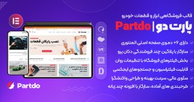 تصویر قالب Partdo | پوسته فروشگاهی ابزار و قطعات خودرو ووکامرس پارت دو 