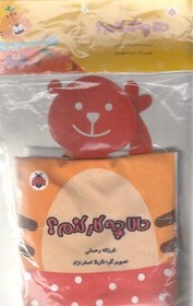 تصویر کتاب پارچه ای-حالا چه کار کنم؟ 