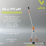 تصویر قیچی شاخه زن تلسکوپی ( بهکو - تایوان ) 