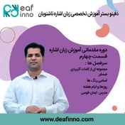 تصویر دوره مقدماتی آموزش زبان اشاره قسمت چهارم 