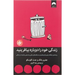 تصویر زندگی خود را دوباره بیافرینید: برنامه‌ای راهگشا برای پایان بخشیدن به رفتارهای منفی و بازیابی رضایت در زندگی زندگی خود را دوباره بیافرینید: برنامه‌ای راهگشا برای پایان بخشیدن به رفتارهای منفی و بازیابی رضایت در زندگی