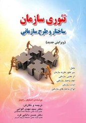 تصویر تئوری سازمان ساختار و طرح سازمانی 