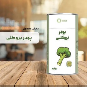 تصویر پودر بروکلی خالص 50 گرم خالص 