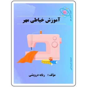 تصویر کتاب آموزش خیاطی مهر 