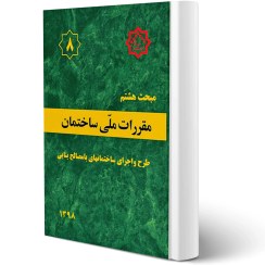 تصویر مقررات ملی ساختمان ایران: مبحث هشتم: طرح و اجرای ساختمانهای با مصالح بنایی مقررات ملی ساختمان ایران: مبحث هشتم: طرح و اجرای ساختمانهای با مصالح بنایی