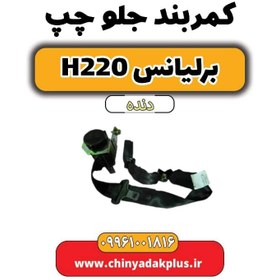 تصویر کمربند جلو چپ برلیانس h220 دنده ای 