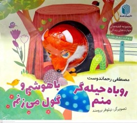 تصویر کتاب‌عروسکی(روباه حیله‌گر منم) 