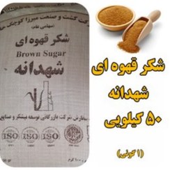 تصویر شکر قهوه ایی شهدانه گونی 50 کیلو عمده تضمین کیفیت 