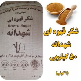 تصویر شکر قهوه ایی شهدانه گونی 50 کیلو عمده تضمین کیفیت 