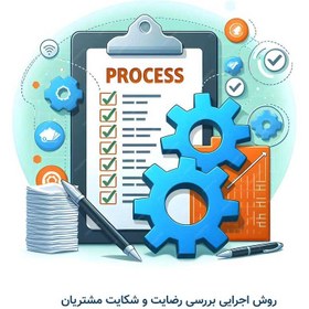 تصویر روش اجرایی بررسی رضایت و شکایت مشتریان 