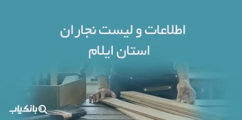 تصویر اطلاعات و لیست نجاران استان ایلام 