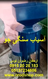 تصویر آسیاب سنگی جو 