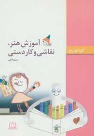 تصویر آموزش هنر،نقاشی و کاردستی - کودکیاری 