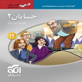 تصویر کتاب حسابان دوازدهم سه بعدی اثر ارشک حمیدی و کاظم اجلالی نشر الگو 