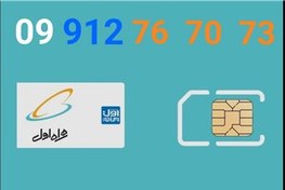 تصویر 73 70 76 912 09 سیم کارت رند همراه اول صفر و دائمی MCI Simcard Number 
