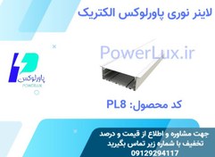 تصویر لاینر LED توکار 10سانتی پاورلوکس(نورخطی) کد PL8 - 100 وات / نچرال(طبیعی) / شاخه 1متری(سفید) 