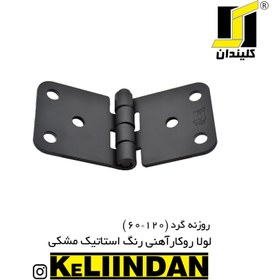 تصویر لولا آهنی روکار با رنگ استاتیک مشکی 120x60 