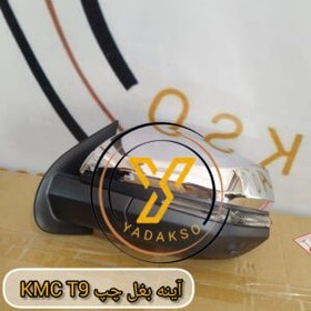 تصویر آینه بغل چپ KMC_T9 