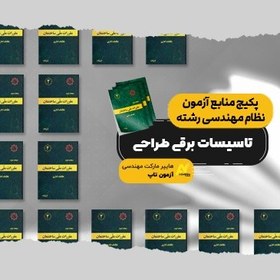 تصویر پکیج منابع آزمون نظام مهندسی رشته تاسیسات برقی طراحی 