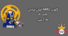 تصویر گاورنر آسان شایان 1/6m MRL - آسانسور نادری 