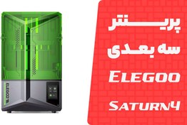 تصویر پرینتر سه بعدی Elegoo Saturn 4 12K 