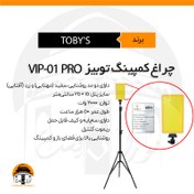 تصویر چراغ کمپ توبیز مدل TOBY'S | VIP-01 PRO 