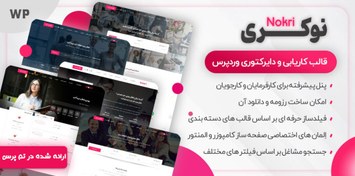 تصویر قالب وردپرس نکری - نسخه 1.6.2 - قالب سایت مشاغل حرفه ای Nokri 