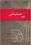 تصویر حساب فنی سال دوم ماشین ابزار -نظام قدیم نصیری زنوزی-خادمی اقدم - ... ۱۸۶ صفحه .... ۱۴.۵ مگابایت .... فایل PDF