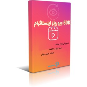 تصویر 50000 هزار ویو ویدیو ریلز اینستاگرام Instagram Reels view 50k سرور با کیفیت و سرعت فضایی 