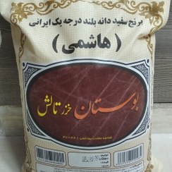 تصویر برنج هاشمی فوق اعلا بوستان تالش 10 کیلویی 