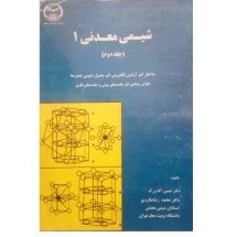 تصویر کتاب المپیاد شیمی معدنی 1 جلد دوم 