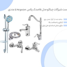 تصویر ست شیرآلات چیاکو مدل قاصدک پلاس مجموعه 6 عددی 