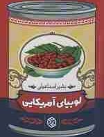 تصویر لوبیای آمریکایی 