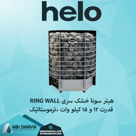 تصویر هیتر سونا خشک HELO سری RING WALL 