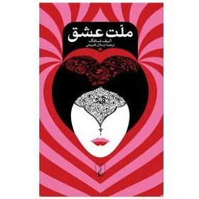 تصویر کتاب ملت عشق /ق 96 