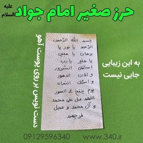 تصویر حرز صغیر امام جواد علیه السلام 