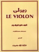 تصویر کتاب ل ویولن جلد 1 ا LE VIOLON 1 LE VIOLON 1