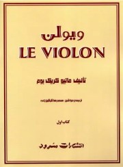 تصویر کتاب ل ویولن جلد 1 LE VIOLON 1