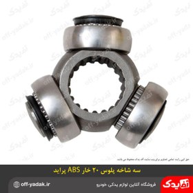 تصویر سه شاخه پلوس 20 خار ABS پراید ( بی.اس.کو ) 