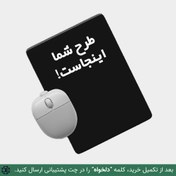 تصویر چاپ موس پد و دسک پد طرح دلخواه | خرید پد موس سفارشی و دسک پد طرح دلخواه کد 151745 