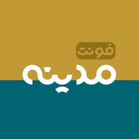 تصویر فونت لوگوتایپ مدینه Madineh Font 