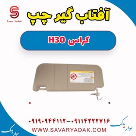 تصویر آفتاب گیر چپ H30 کراس 