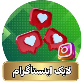 تصویر خرید لایک اینستاگرام با کیفیت - ۳۰۰۰ لایک 