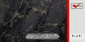 تصویر سنگ گرانیت سبز درباری سلطنتی جنگلی بیرجند 40*40 (حکمی - سایز ) 