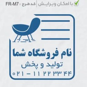 تصویر طرح ساخت مهر مبلمان و کالای خواب کد FR-M7 