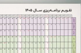 تصویر تقویم برنامه ریزی 1405 