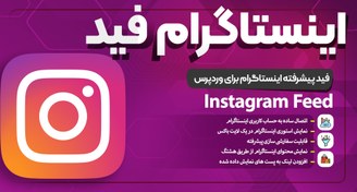 تصویر افزونه Instagram Feed Pro چیست؟ راهنمای کامل برای نمایش فید اینستاگرام در وب‌سایت وردپرس افزونه-instagram-feed-pro-چیست-راهنمای-کامل-برای-نمایش-فید-اینستاگرام-در-وبسایت-وردپرس