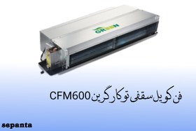 تصویر فن کویل سقفی تو کار گرین مدل 600CFM 