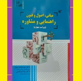 تصویر کتاب مبانی ، اصول و فنون راهنمایی و مشاوره اثر دکترسیدصادق نبوی دکترسیدامیرقدمی 