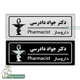 تصویر اتیکت پزشکی داروساز و پرسنل شاغل در داروخانه ها با کد pharm123 